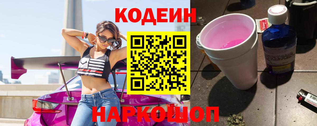 Кодеин напиток Lean (лин)  Кодеиновый сироп Lean Purple Drank  Вход с VPN  Михайловск 
